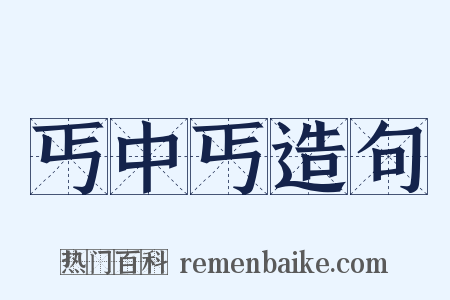 丐中丐造句是什么意思的图片
